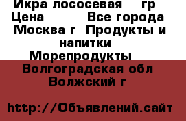 Икра лососевая 140гр › Цена ­ 155 - Все города, Москва г. Продукты и напитки » Морепродукты   . Волгоградская обл.,Волжский г.